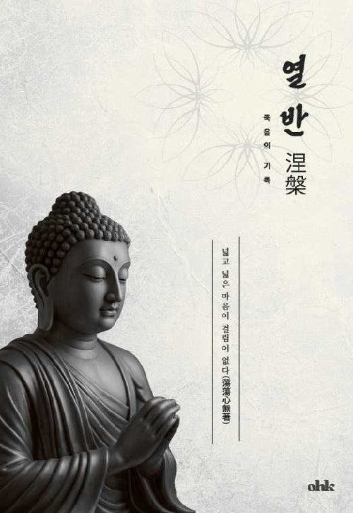 열반, 죽음의 기록