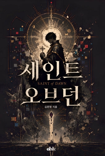 세인트 오브 던