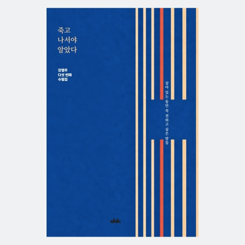 죽고 나서야 알았다