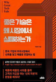 좋은 기술은 왜 시장에서 실패하는가