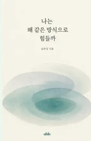 나는 왜 같은 방식으로 힘들까