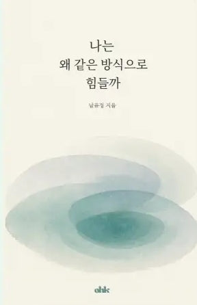 나는 왜 같은 방식으로 힘들까