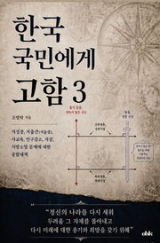 한국 국민에게 고함 3