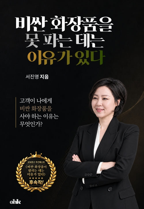 비싼 화장품을 못 파는 데는 이유가 있다