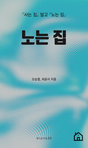 노는 집