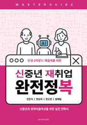 신중년 재취업 완전정복(인생 2라운드 재설계를 위한)