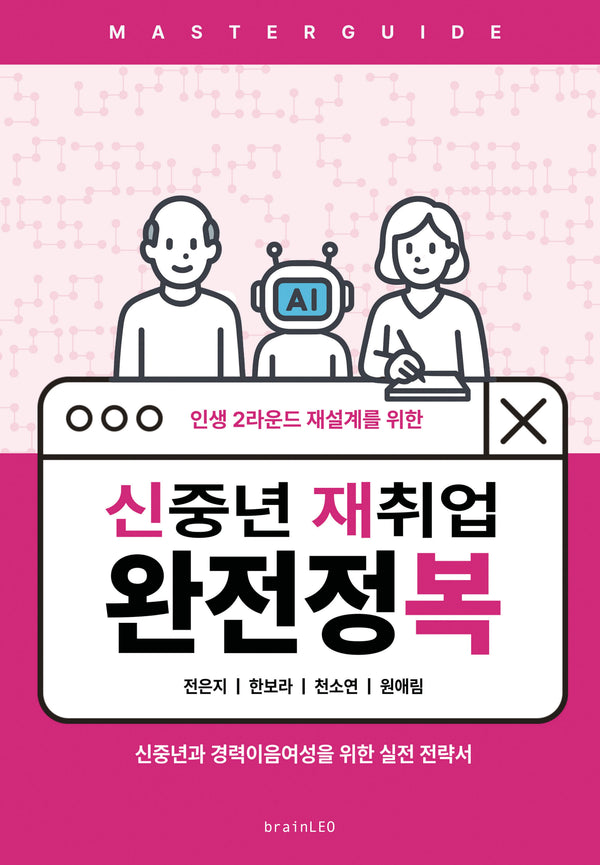 신중년 재취업 완전정복(인생 2라운드 재설계를 위한)