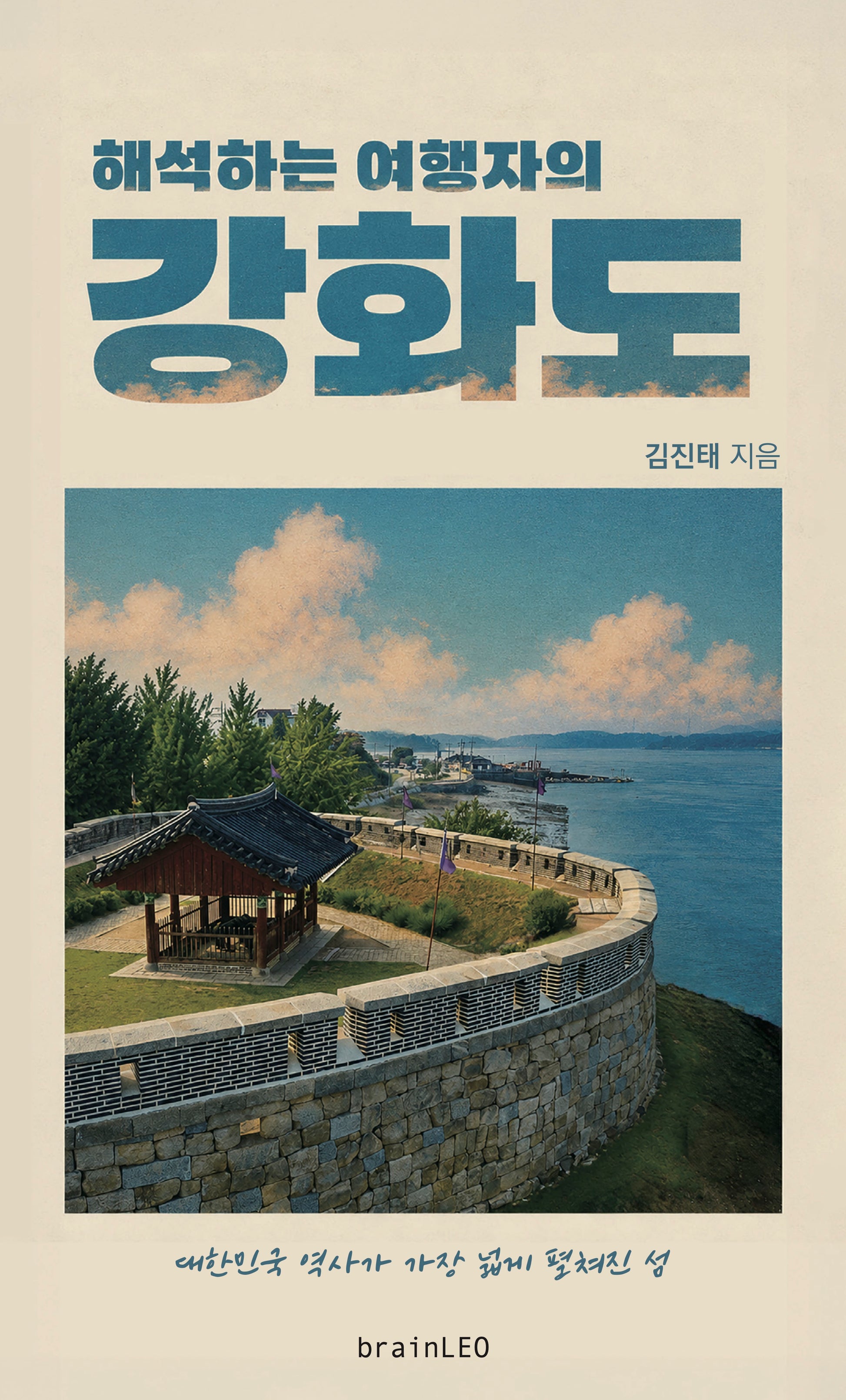 해석하는 여행자의 강화도