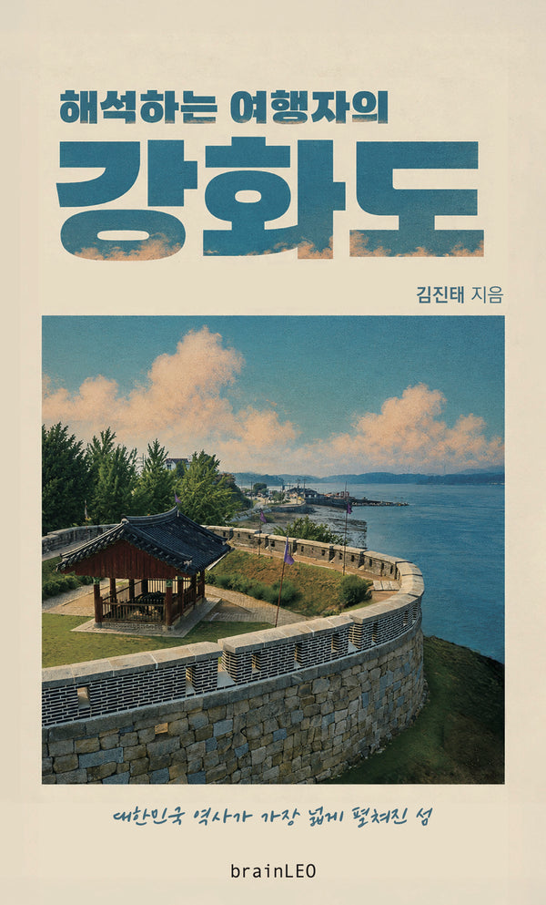 해석하는 여행자의 강화도