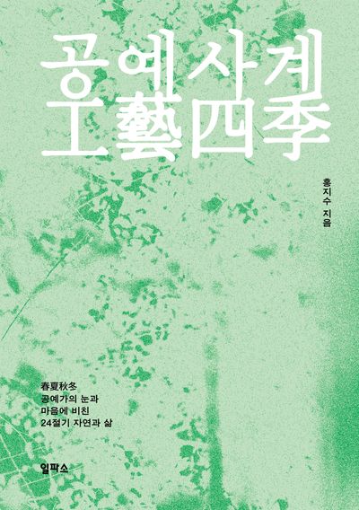 공예사계