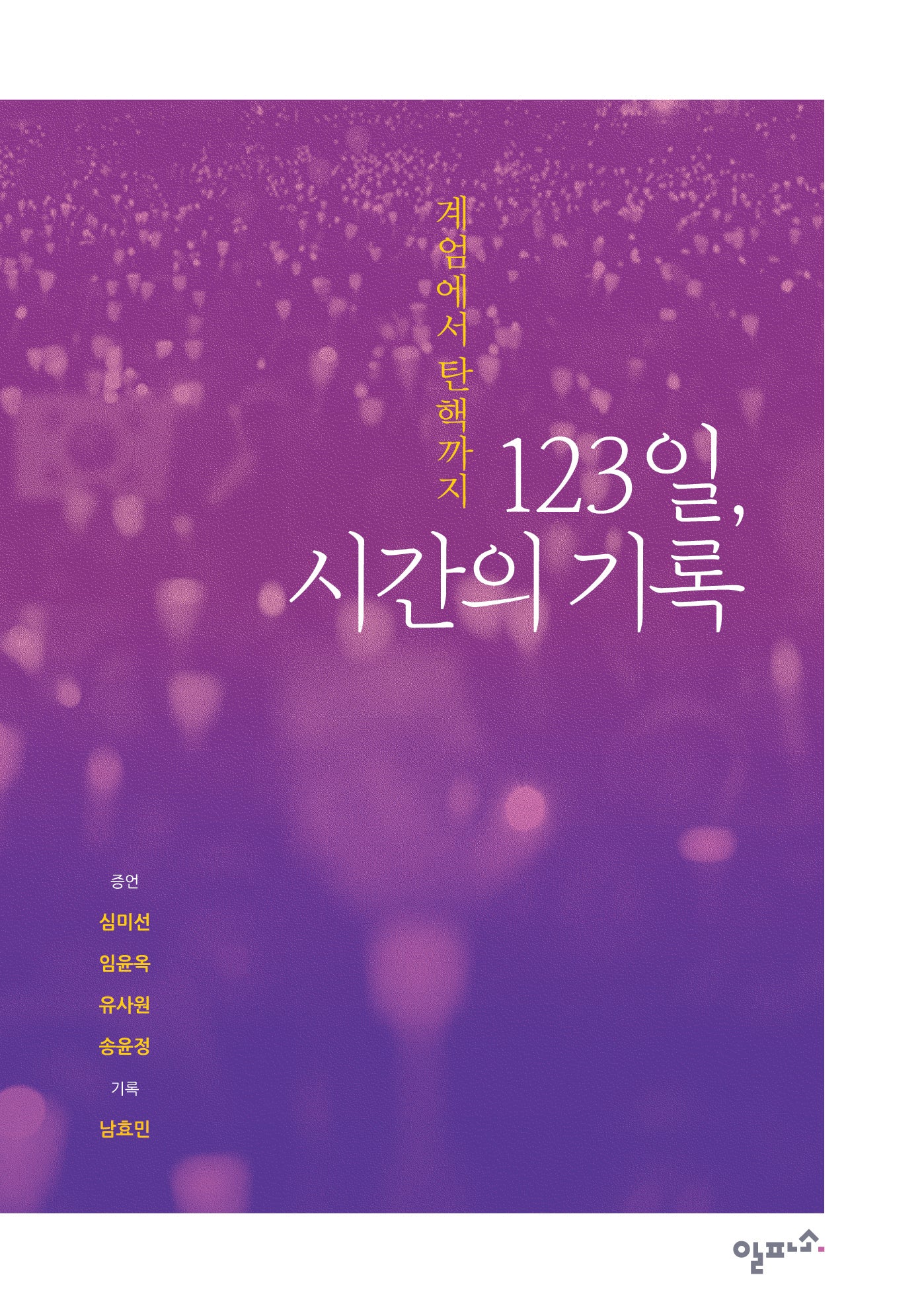 계엄에서 탄핵까지: 123일 시간의 기록