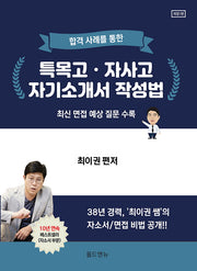 합격사례를 통한 특목고 자사고 자기소개서 작성법(개정판)