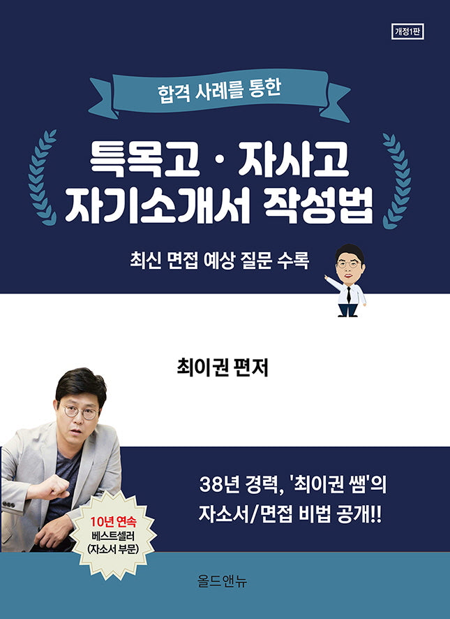 합격사례를 통한 특목고 자사고 자기소개서 작성법(개정판)