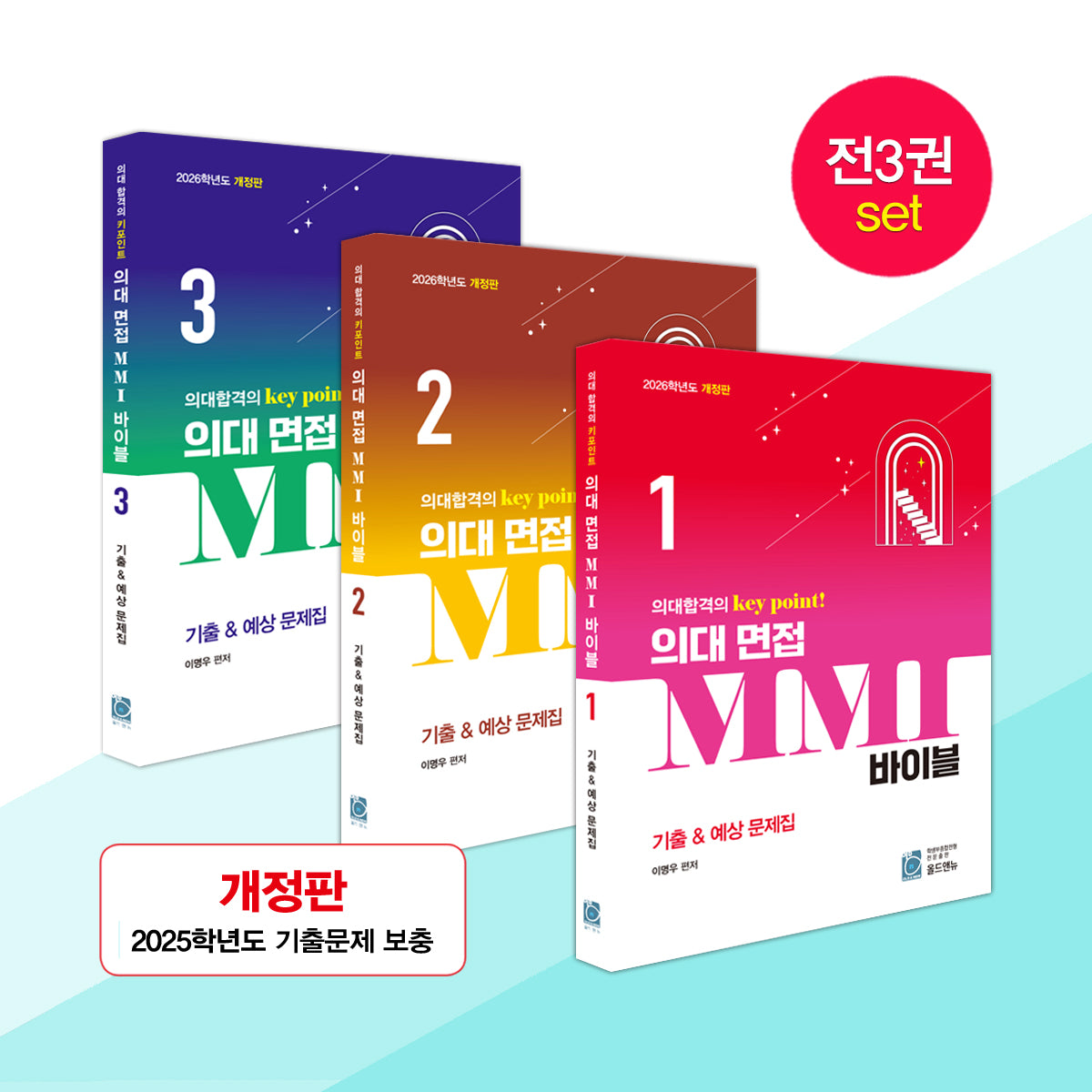 의대 면접 MMI 바이블 세트(개정판)(전3권)
