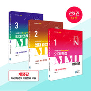 의대 면접 MMI 바이블 세트(개정판)(전3권)