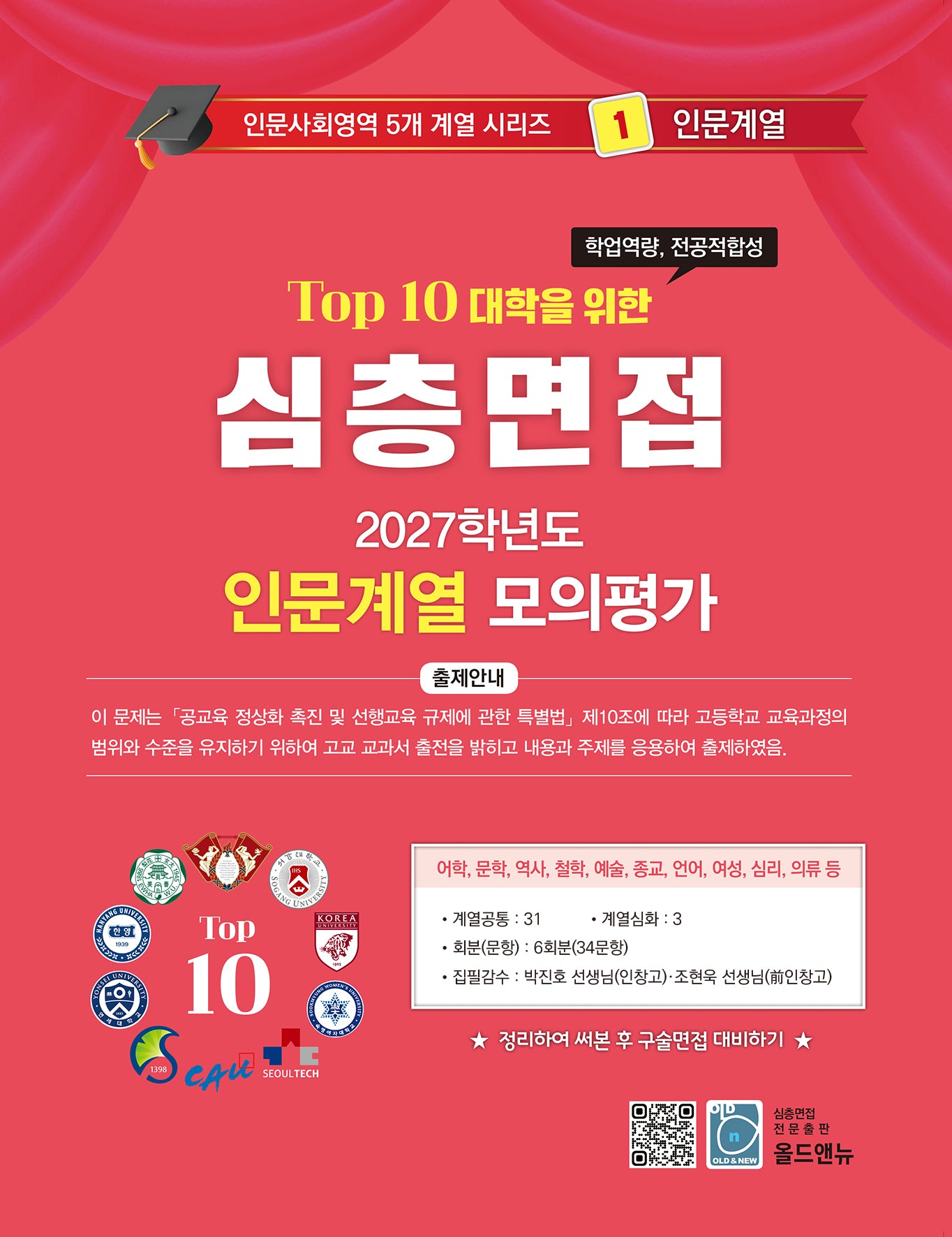 심층면접 인문계열 모의평가(2027)(Top 10 대학을 위한)(인문사회영역 5개계열 시리즈 1)