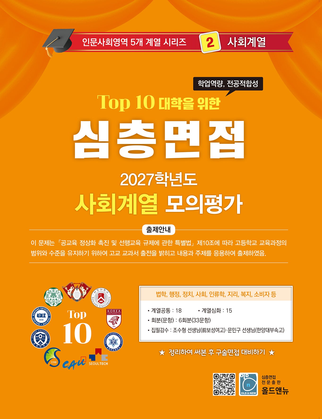 심층면접 사회계열 모의평가(2027)(Top 10 대학을 위한)(인문사회영역 5개계열 시리즈 2)
