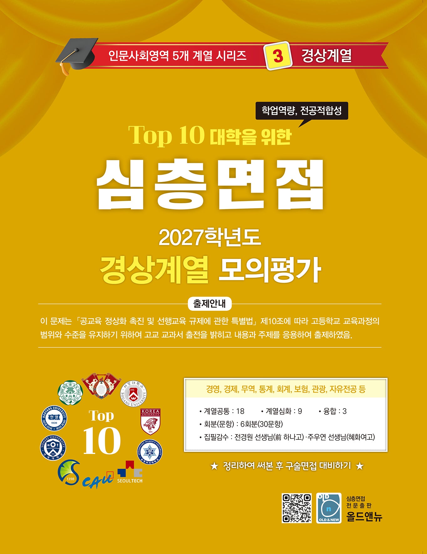 심층면접 경상계열 모의평가(2027)(Top 10 대학을 위한)(인문사회영역 5개계열 시리즈 3)
