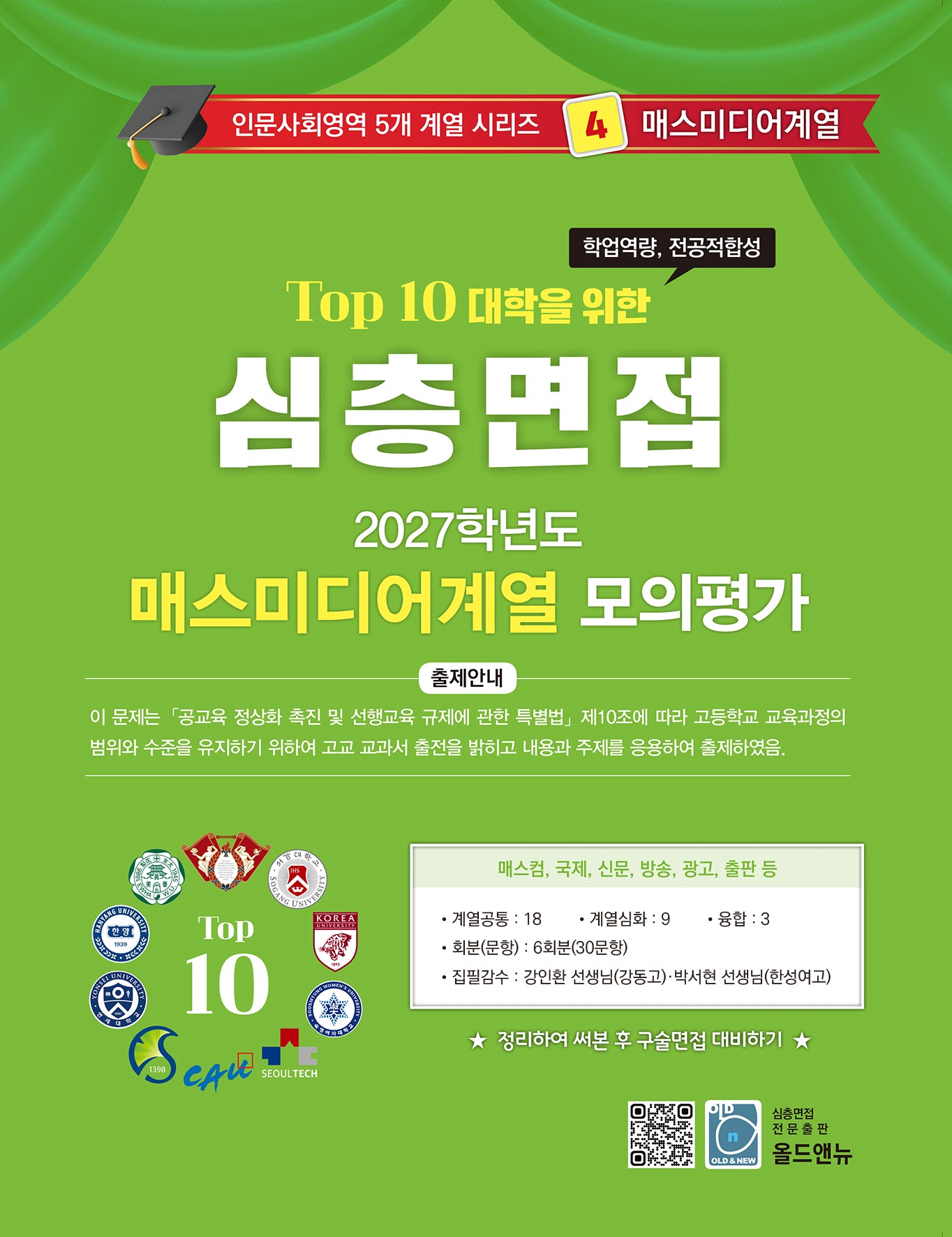 심층면접 매스미디어계열 모의평가(2027)(Top 10 대학을 위한)(인문사회영역 5개계열 시리즈 4)