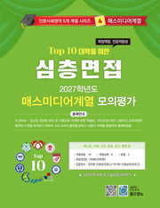 심층면접 매스미디어계열 모의평가(2027)(Top 10 대학을 위한)(인문사회영역 5개계열 시리즈 4)