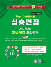심층면접 교육계열 모의평가(2027)(Top 10 대학을 위한)(인문사회영역 5개계열 시리즈 5)