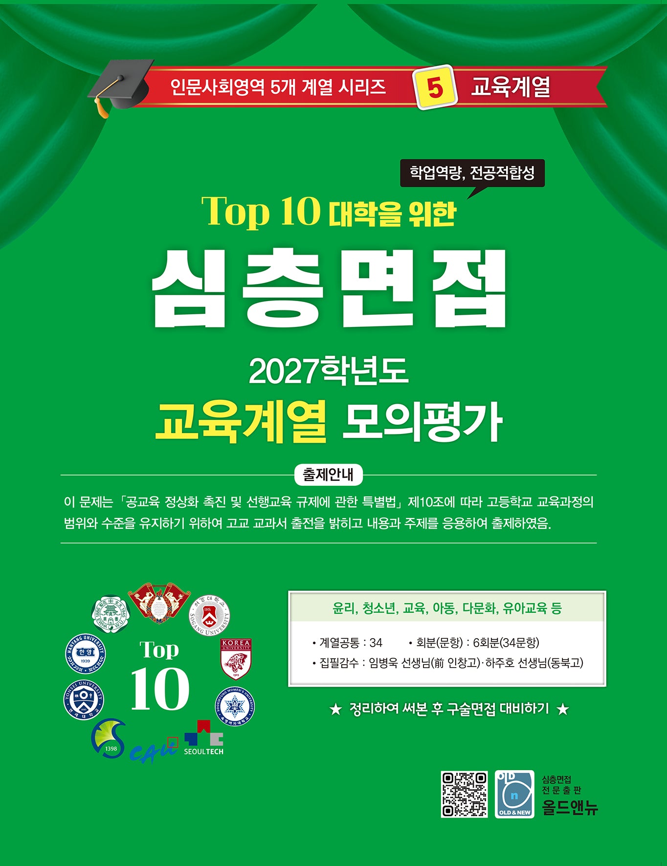 심층면접 교육계열 모의평가(2027)(Top 10 대학을 위한)(인문사회영역 5개계열 시리즈 5)