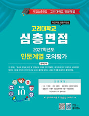 심층면접 고려대학교 인문계열 모의평가(2027)