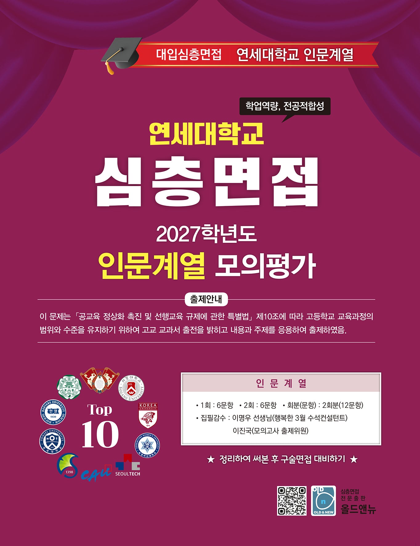 심층면접 연세대학교 인문계열 모의평가(2027)