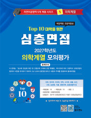 심층면접 의학계열 모의평가(2027)(Top 10 대학을 위한)(자연이공영역 5개계열 시리즈 1)