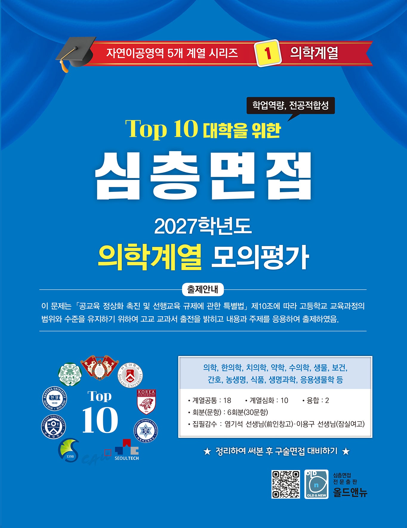 심층면접 의학계열 모의평가(2027)(Top 10 대학을 위한)(자연이공영역 5개계열 시리즈 1)
