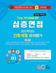 심층면접 건축계열 모의평가(2027)(Top 10 대학을 위한)(자연이공영역 5개계열 시리즈 2)