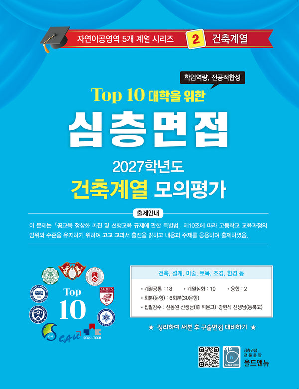 심층면접 건축계열 모의평가(2027)(Top 10 대학을 위한)(자연이공영역 5개계열 시리즈 2)