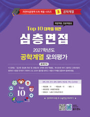 심층면접 공학계열 모의평가(2027)(Top 10 대학을 위한)(자연이공영역 5개계열 시리즈 3)