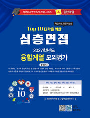 심층면접 융합계열 모의평가(2027)(Top 10 대학을 위한)(자연이공영역 5개계열 시리즈 4)