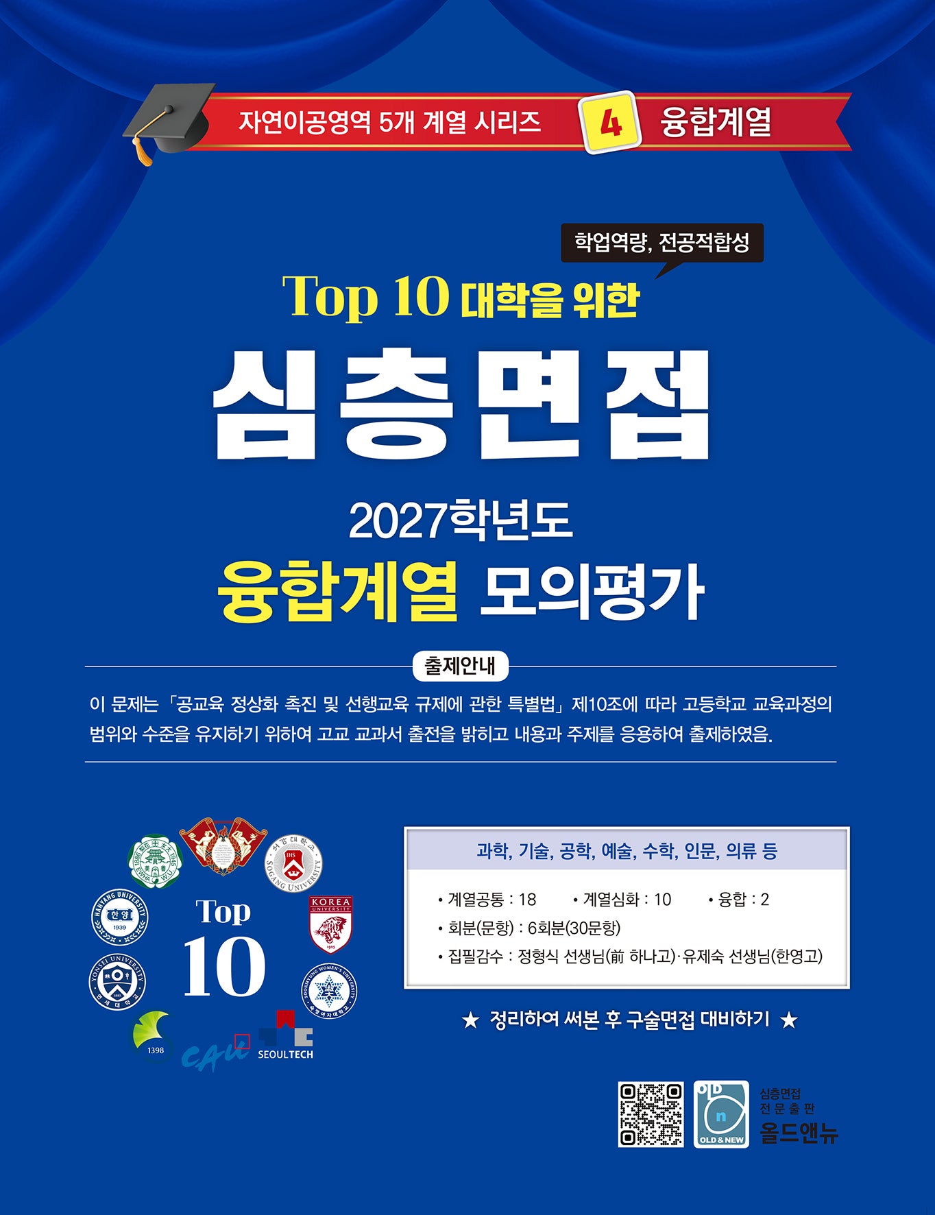 심층면접 융합계열 모의평가(2027)(Top 10 대학을 위한)(자연이공영역 5개계열 시리즈 4)