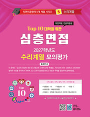 심층면접 수리계열 모의평가(2027)(Top 10 대학을 위한)(자연이공영역 5개계열 시리즈 5)