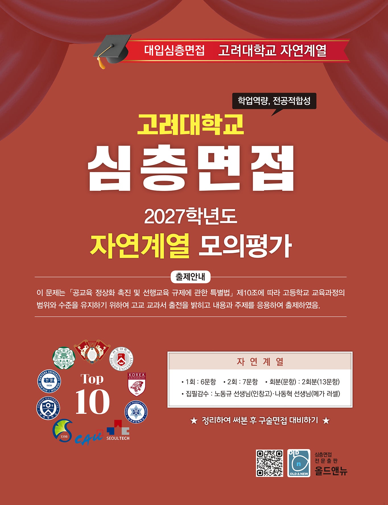 심층면접 고려대학교 자연계열 모의평가(2027)