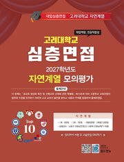 심층면접 고려대학교 자연계열 모의평가(2027)