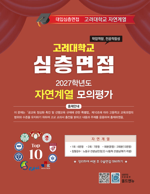 심층면접 고려대학교 자연계열 모의평가(2027)