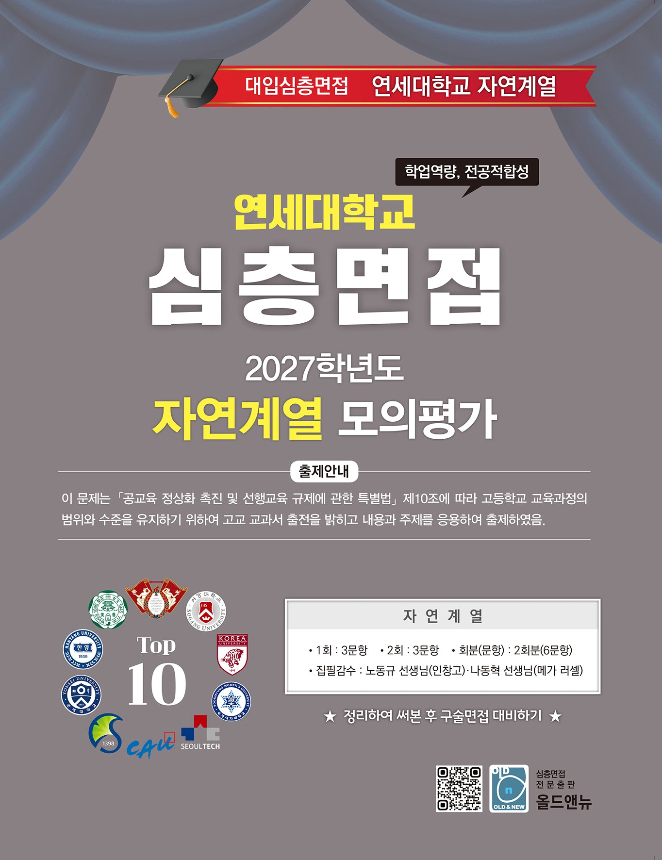 심층면접 연세대학교 자연계열 모의평가(2027)
