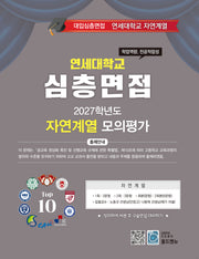 심층면접 연세대학교 자연계열 모의평가(2027)