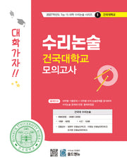 수리논술 건국대학교 모의고사(2027)(2027학년도 Top 15 대학 수리논술 시리즈 1: 건국대학교)