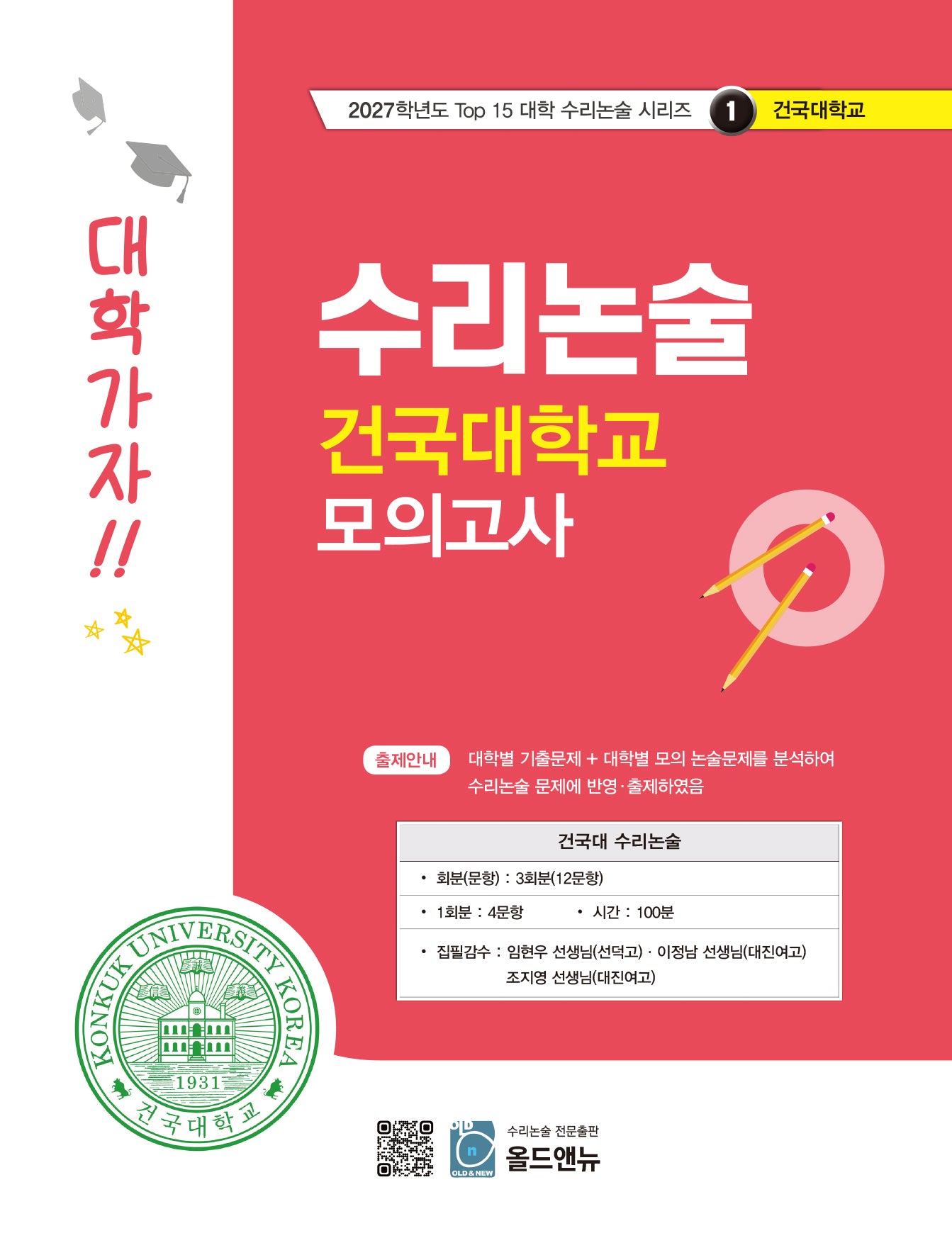 수리논술 건국대학교 모의고사(2027)(2027학년도 Top 15 대학 수리논술 시리즈 1: 건국대학교)