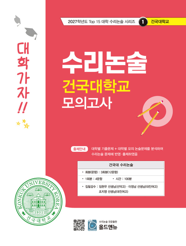 수리논술 건국대학교 모의고사(2027)(2027학년도 Top 15 대학 수리논술 시리즈 1: 건국대학교)