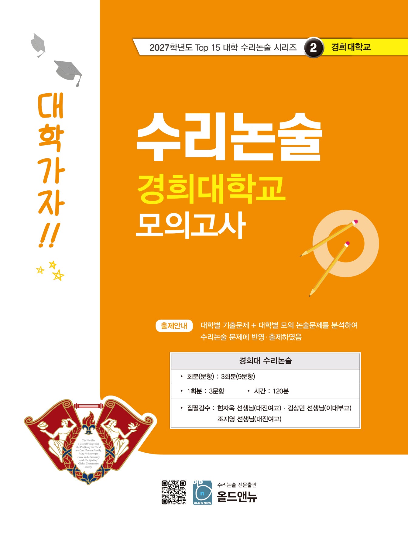 수리논술 경희대학교 모의고사(2027)(2027학년도 Top 15 대학 수리논술 시리즈 2: 경희대학교)