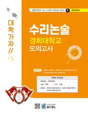 수리논술 경희대학교 모의고사(2027)(2027학년도 Top 15 대학 수리논술 시리즈 2: 경희대학교)