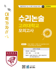 수리논술 고려대학교 모의고사(2027)(2027학년도 Top 15 대학 수리논술 시리즈 3: 고려대학교)