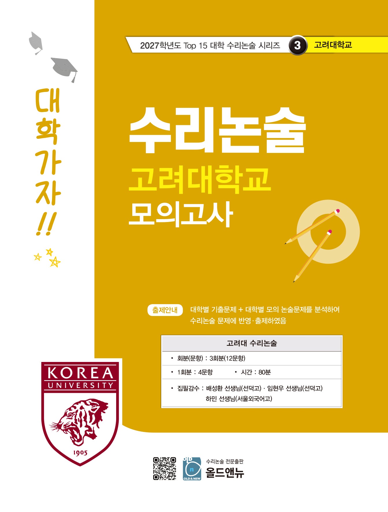 수리논술 고려대학교 모의고사(2027)(2027학년도 Top 15 대학 수리논술 시리즈 3: 고려대학교)