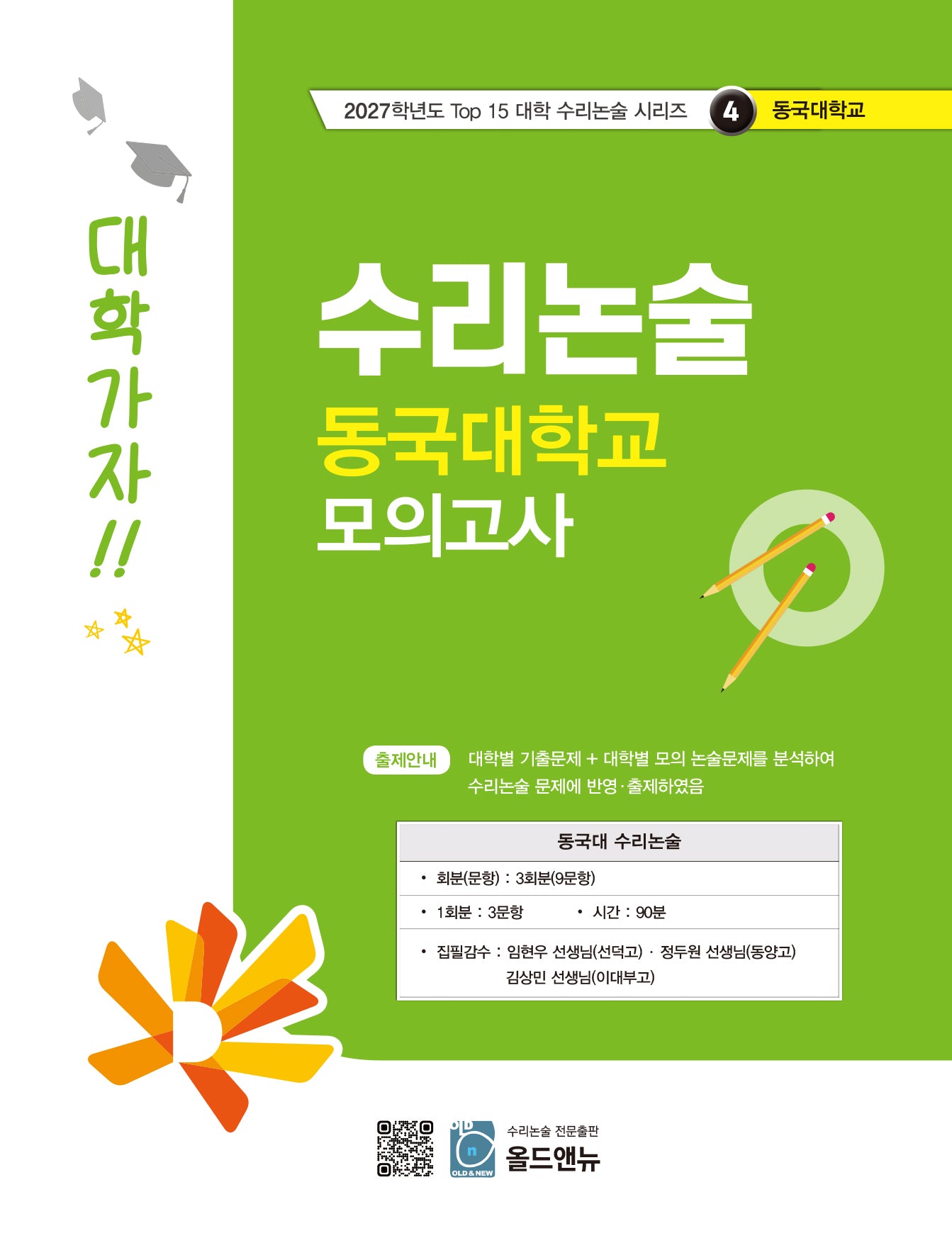 수리논술 동국대학교 모의고사(2027)(2027학년도 Top 15 대학 수리논술 시리즈 4: 동국대학교)