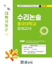 수리논술 동국대학교 모의고사(2027)(2027학년도 Top 15 대학 수리논술 시리즈 4: 동국대학교)